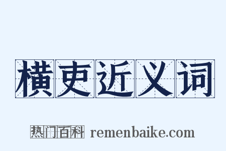 横吏近义词是什么意思的图片